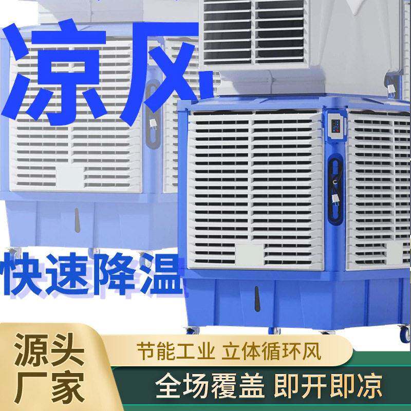 工业冷风扇移动大型水冷空调风机养殖场厂房冷风扇商用制冷风机