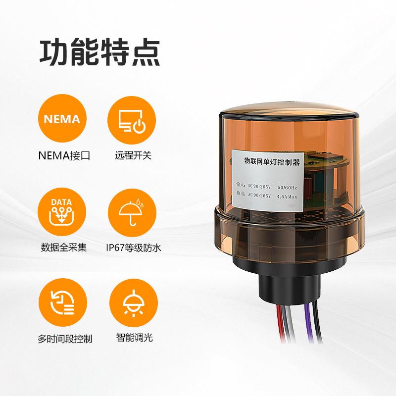 NEMA灯控器物联网单灯控制器4G灯控0-10V/PWM调光集中控制云管控
