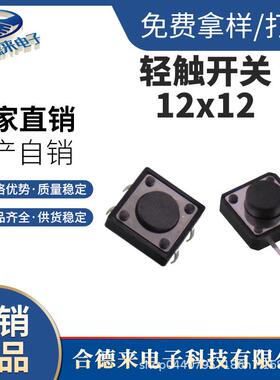 HDL-合德来12*12*7.3H方头插件贴片边二脚插脚黑色黄色按键头轻触
