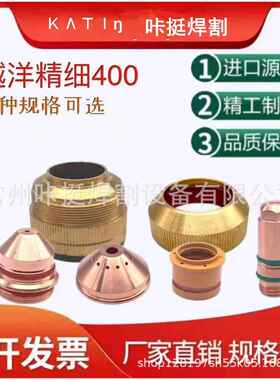 华远精细400电极400402喷嘴400403保护帽400404等离子切割机配件