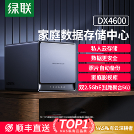 绿联私有云四盘位nas家用家庭网络存储器，dx46004600+储存服务器，私人云盘手机扩容文件共享硬盘自动备份主机