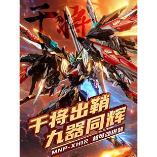 预定 摩动核干将机甲MNP-XH12星甲魂将传忠勇级合金骨架拼装模型