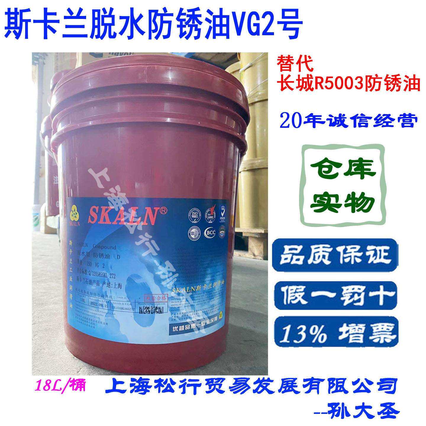 SKALN斯卡兰脱水防锈油VG2号替代长城R5003防锈油