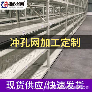定制铝板铁艺货架层板货架隔板304不锈钢冲孔板置物架圆孔冲孔网