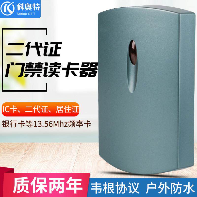 科奥特门禁读卡器二代证IC卡读头NFC卡RS485读卡器出租房门禁系统