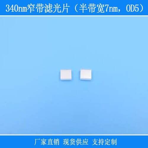 紫外相机滤镜视觉捕捉光源用玻璃BP340nm窄带滤光片半带宽7nmOD5