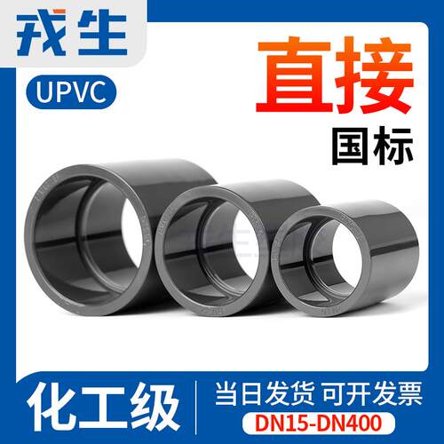 戎生UPVC直接接头工业化工管给水管件内插直通配件国标4分 110mm