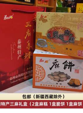 包邮泰州特产红梅食品驰梅三麻系列礼盒200克*4小盒脆饼麻糕麻饼