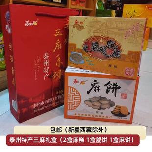 包邮泰州特产红梅食品驰梅三麻系列礼盒200克*4小盒脆饼麻糕麻饼