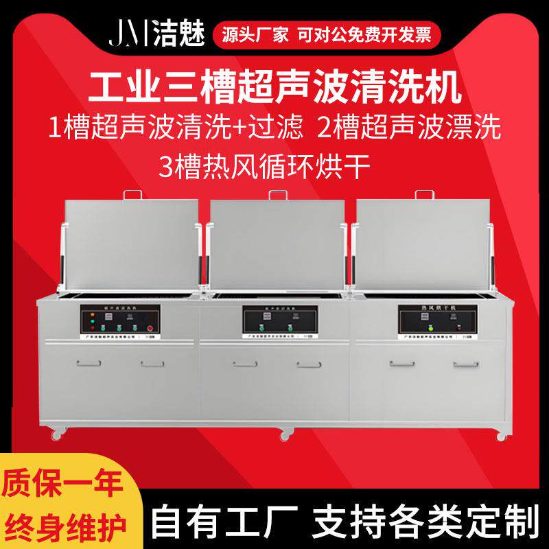 洁魅三槽超声波清洗机工业带过滤漂洗烘干汽车配件铜铝不锈钢除油