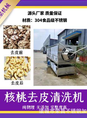 全自动核桃仁脱皮机物理脱皮不伤核桃仁多功能去皮清洗机芋头清洗