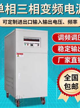 单相三相变频电源50Hz变60Hz15KVA交流可调频稳压变压大功率150KW
