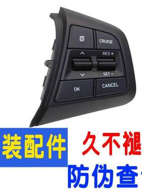 适配现代领动19款IX35TUCSON名图菲斯塔定速巡航方向盘按键原厂改
