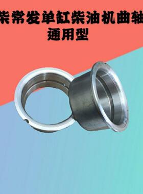 常柴常发单缸柴油机主轴瓦常柴195 S1100 S1105曲轴瓦大瓦