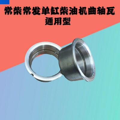 常柴常发单缸柴油机主轴瓦常柴195 S1100 S1105曲轴瓦大瓦