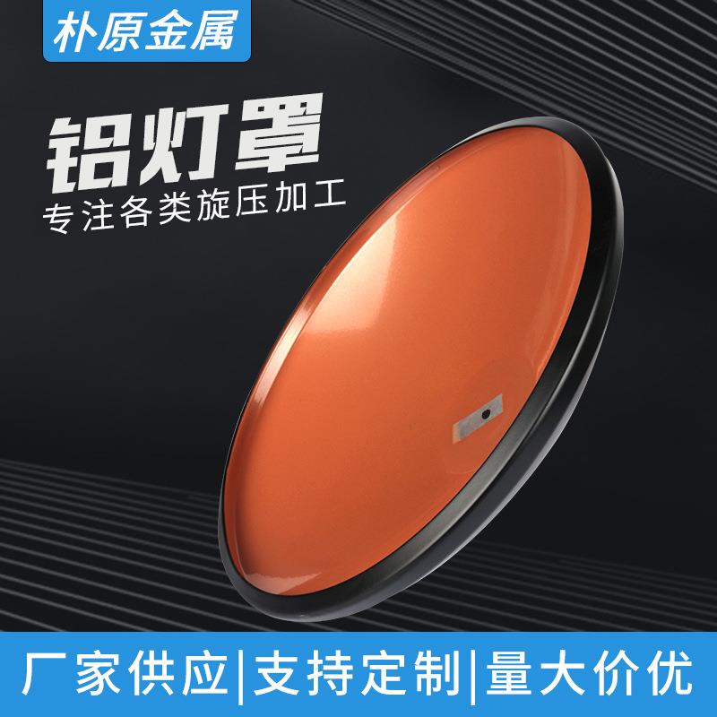 徐州灯罩旋压件铝灯罩射影灯商业照明商场户内用旋压灯罩旋压加工