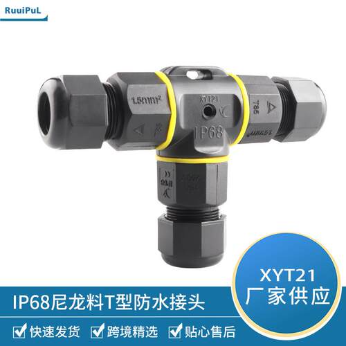 跨境现货IP68防水接头三芯电缆防水连接器户外T型三通防水接头