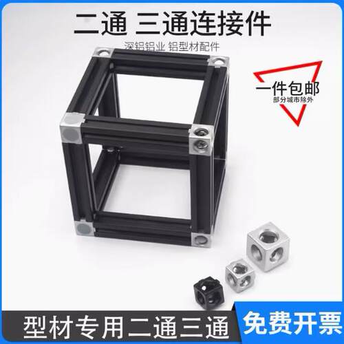 二通 三通 欧标铝型材三维四方块2020 3030 4040直角接连接件AI