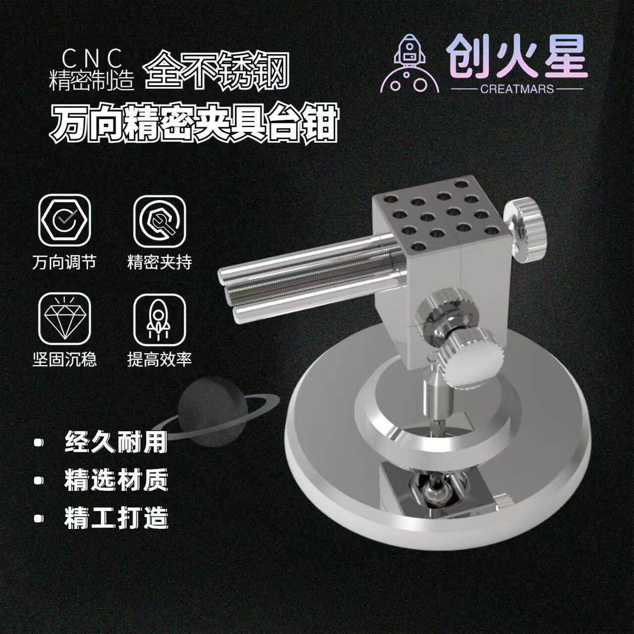创火星万向旋转精密台钳 全不锈钢模型夹具 高达军事模型制作工具