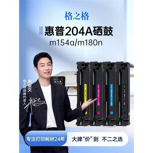 格之格适用hui普m154a硒鼓m180n cf510a M181fw 204a M154nw硒鼓