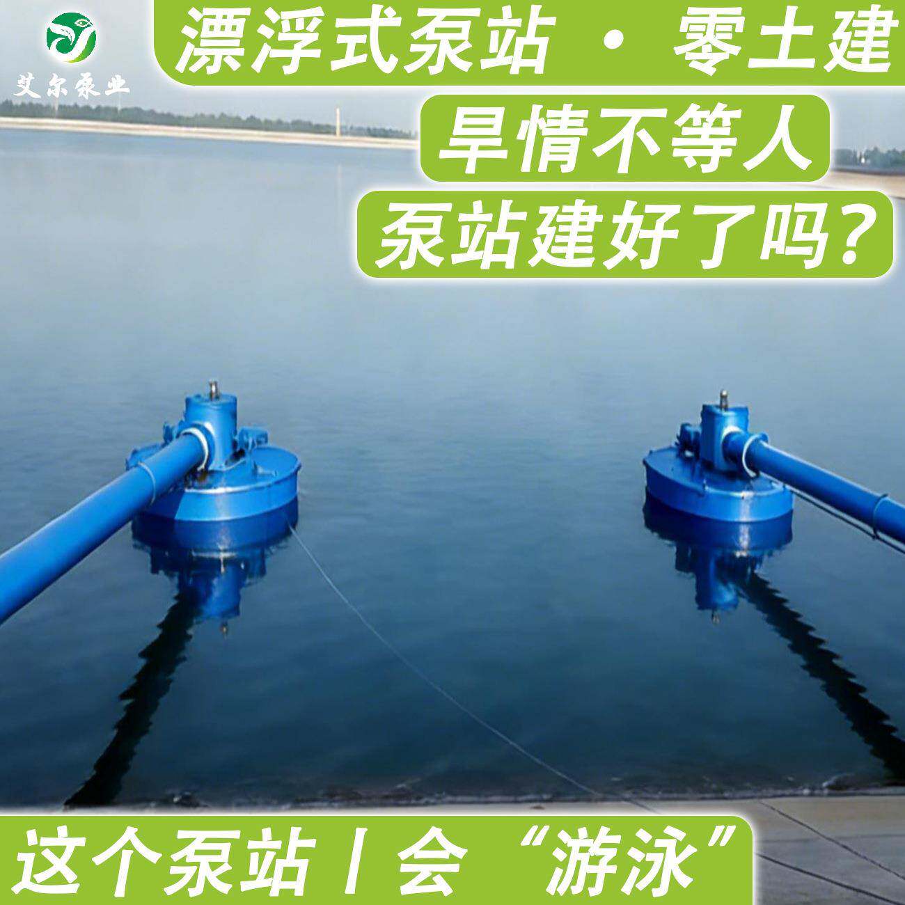 污水提升泵站提升农业防汛抗旱能力大功率大流量一体化漂浮式泵站