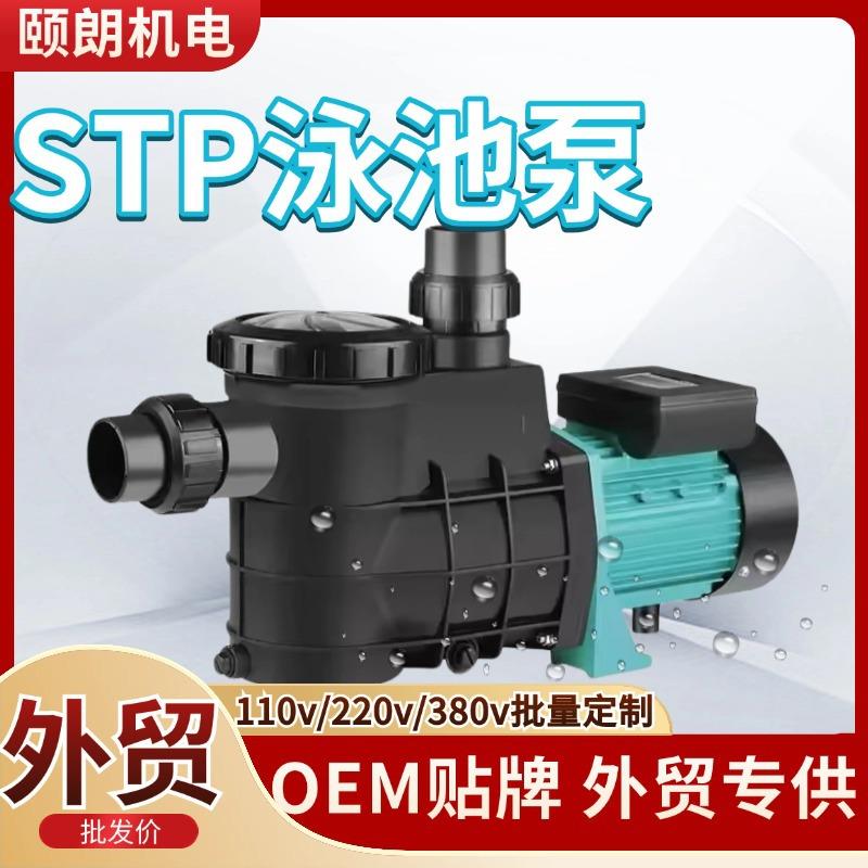 外贸STP泳池泵110v127v自吸循环过滤浴池养殖水泵海水冲浪泵双压