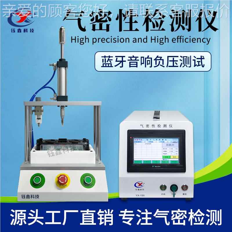 智精准气密性检测仪 蓝牙音负压密封箱性测测试仪 能IP67防YX-150
