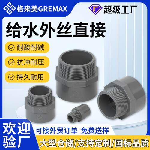 pvc给水外丝直接UPVC直通外牙给水管接头管件配件外螺纹接头