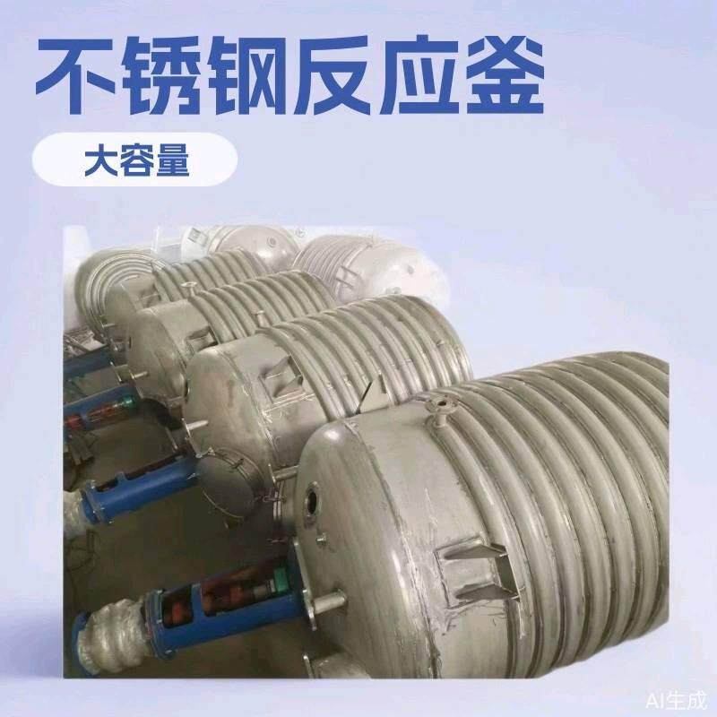 反应釜搅拌罐储罐密封罐果酒发酵罐乳化罐制冷罐加热反应釜