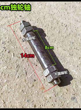 14cm独轮轴20mm粗16cm独轮轴18cm20cm25cm独轮轴单轮轴小短轴