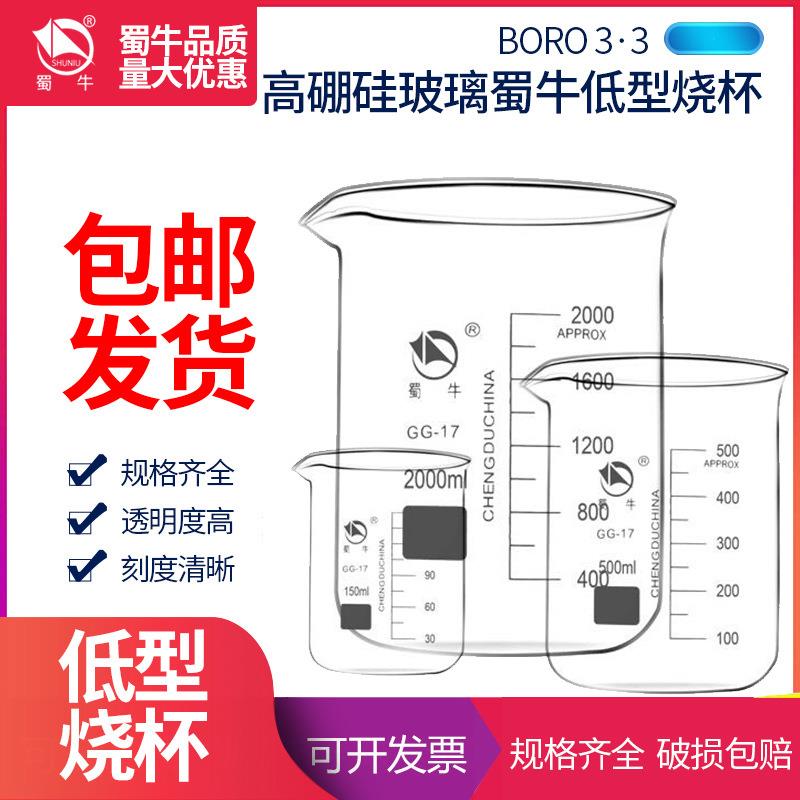 蜀牛低型烧杯50/100/250/500/1000/2000ml高硼硅加厚刻度玻璃量杯