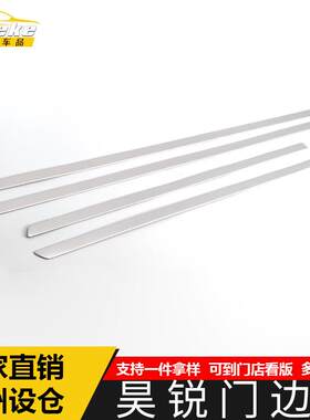 适用于昊锐门边条亮条昊锐不锈钢车门板防刮擦蹭饰条改装配件用品