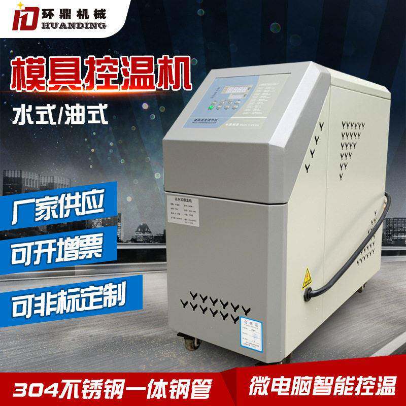 注塑模具控温机6kw油式水式模温机9kw水温机12kw加热恒温油温机