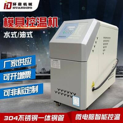 注塑模具控温机6kw油式水式模温机9kw水温机12kw加热恒温油温机