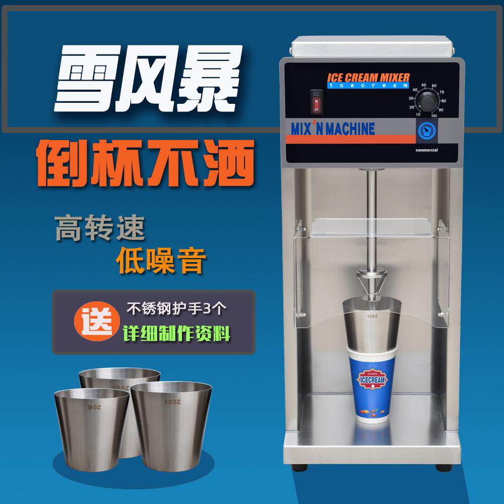 冰淇淋搅拌机雪机冰雪风暴机倒杯不撒冰淇淋奶茶店饮品店设备