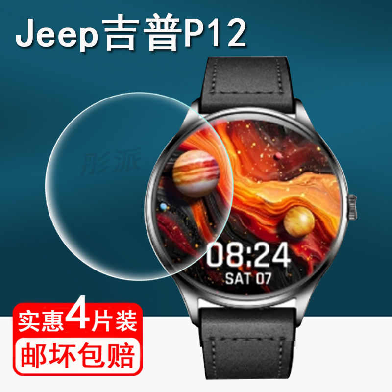 吉普适用吉普手表p12保护膜智能保护膜2133jeep手表贴膜屏幕p12