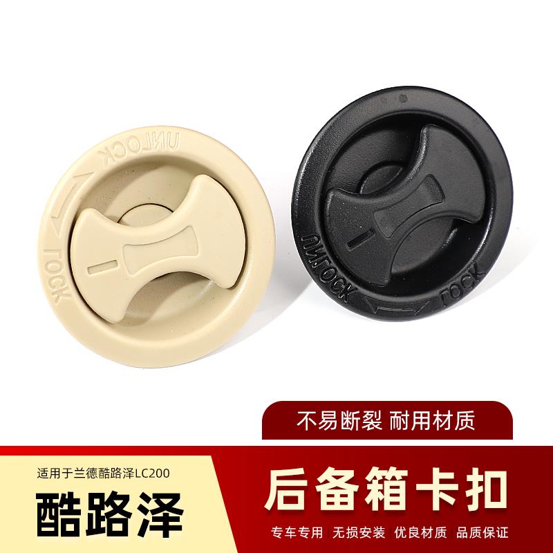 适用兰德酷路泽陆巡lc200后备箱尾门饰板纽扣工具箱盖板卡扣旋钮