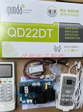 群达Qd22Dt窗式电梯空调改装主板