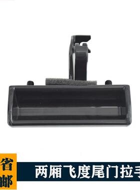 适用0304050607老款两厢飞度尾门拉手后备箱内扣手外拉手尾盖