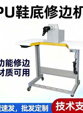 供应PU鞋底修边机 多功能修边机 布料塑胶 大底橡胶 鞋厂设备