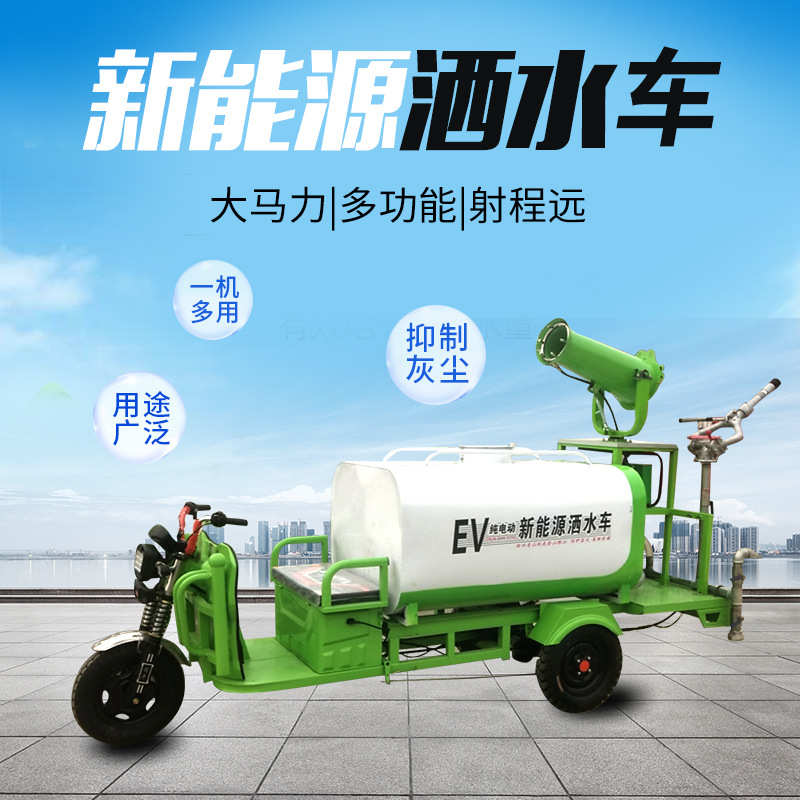 多功能电动三轮洒水车工地除尘电动新能源雾炮洒水车小型消防喷雾