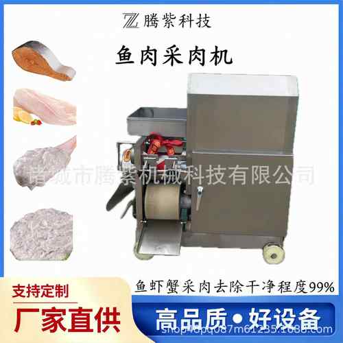 鱼肉采肉机鱼肉分离机鲅鱼鱼泥机鱼肉绞肉机鱼糜鱼肉精滤机