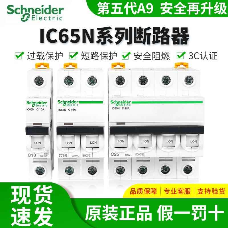 施耐德空开A9小型断路器IC65N家用2P63A不带漏电保护器C型16A 20A