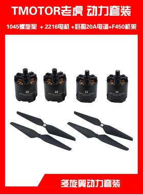 TMOTOR老虎电机AIR GEAR 450多旋翼动力套装2216 1045 自锁桨叶