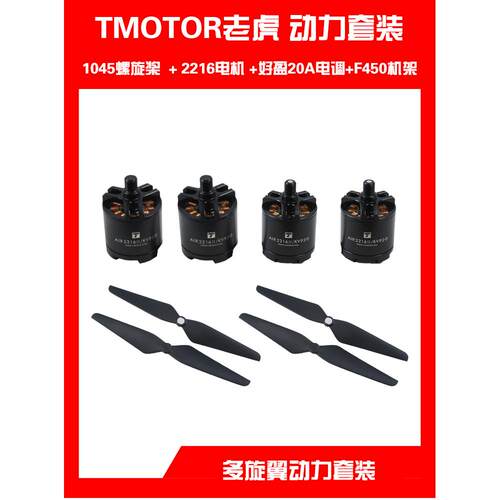 TMOTOR老虎电机AIR GEAR 450多旋翼动力套装2216 1045 自锁桨叶