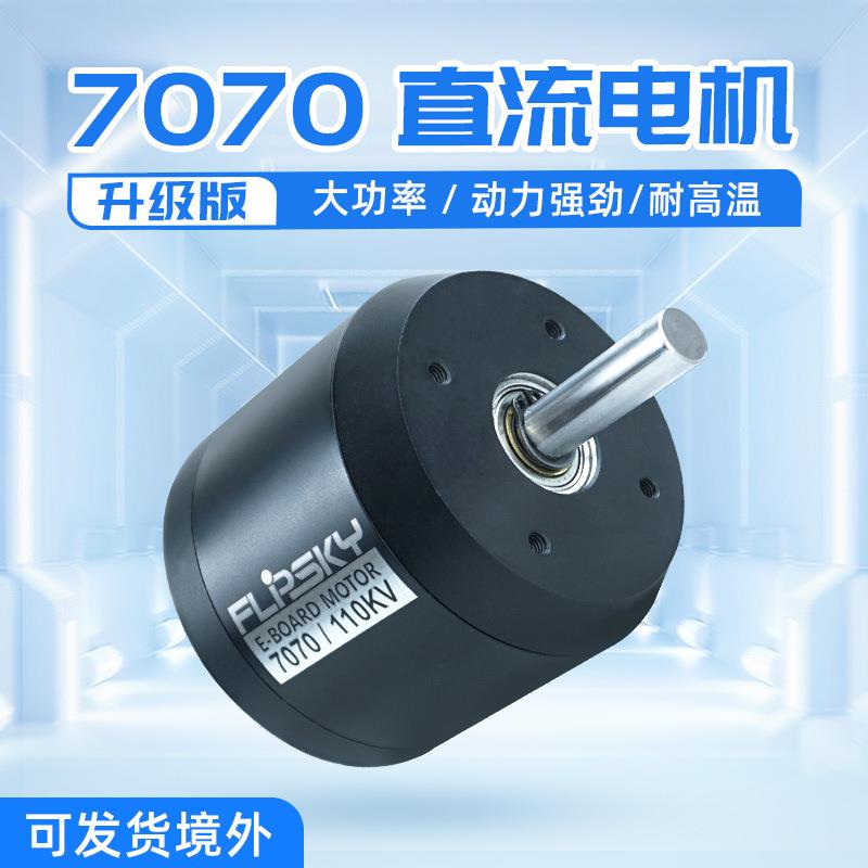 翻天科技升级7070无刷直流电机 4300W大功率耐高温DIY电动滑板车