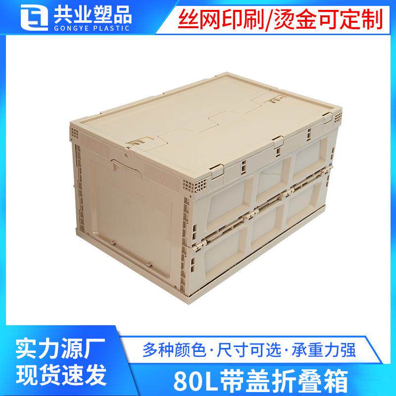 大号80L带盖折叠箱车载收纳箱加厚露营颜色多样PP塑料折叠周转箱