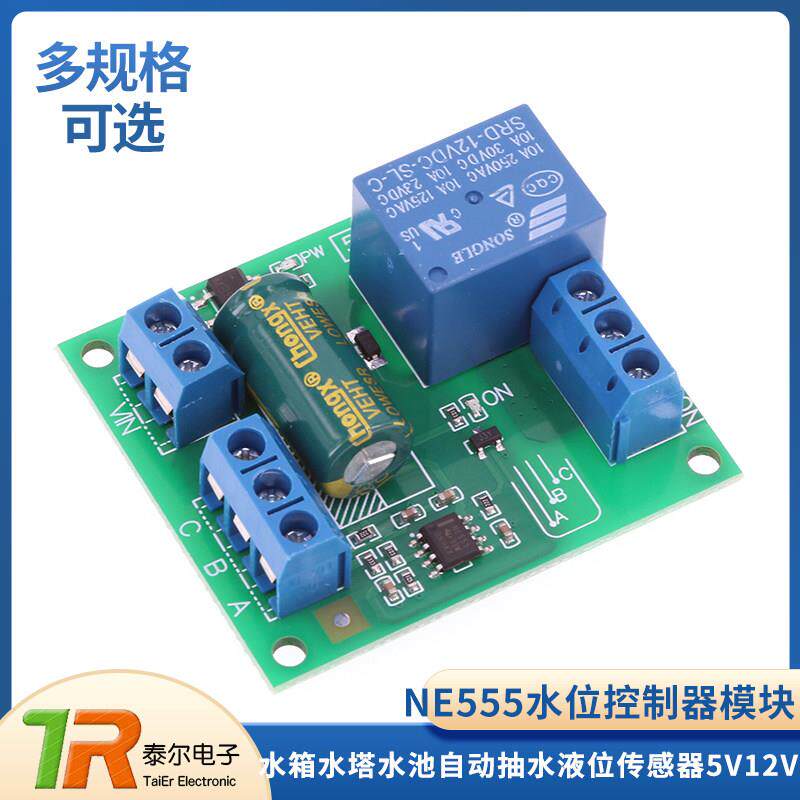 NE555水位控制器模块全自动5V12V水箱水塔水池自动抽水液位传感器