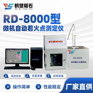 RD-8000型微机自动着火点测定仪煤质分析仪工业分析仪设备厂家