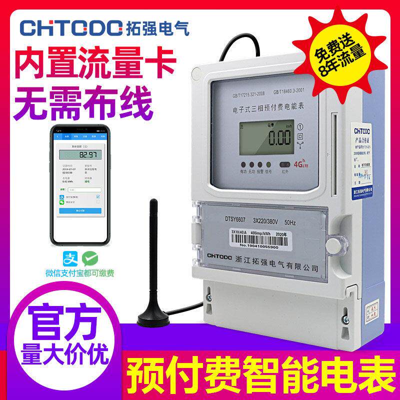 预付费三相四线 线电子式电表 手机远程交费抄表智能4G电表
